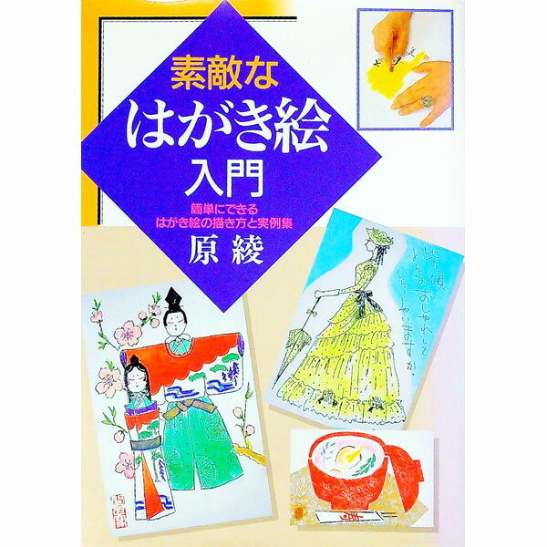 【中古】素敵なはがき絵入門 / 原綾