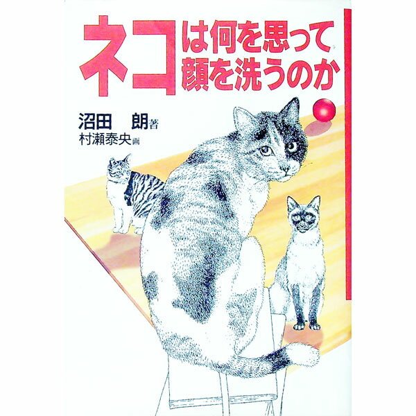 【中古】ネコは何を思って顔を洗うのか / 沼田朗