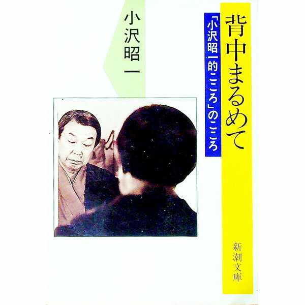 【中古】背中まるめて / 小沢昭一 (文庫)
