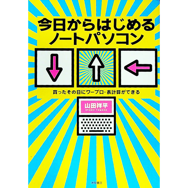 【中古】今日からはじめるノートパ