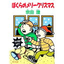 【中古】ぼくらのメリークリスマス / 宗田理