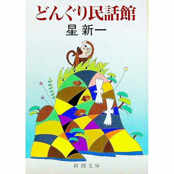 【中古】どんぐり民話館 / 星新一 (文庫)