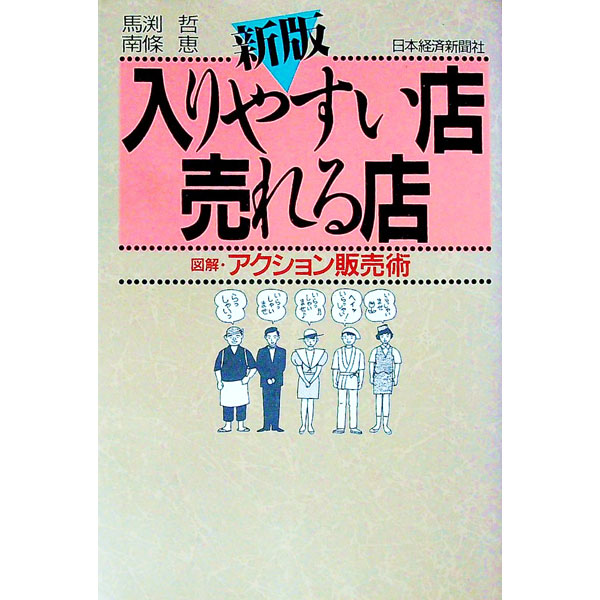 &nbsp;&nbsp;&nbsp; 入りやすい店・売れる店 単行本 の詳細 カテゴリ: 中古本 ジャンル: ビジネス 販売 出版社: 日本経済新聞社 レーベル: 作者: 南条恵 カナ: ハイリヤスイミセウレルミセ / ナンジョウメグミ サイズ: 単行本 ISBN: 453214180X 発売日: 1993/02/01 関連商品リンク : 南条恵 日本経済新聞社　
