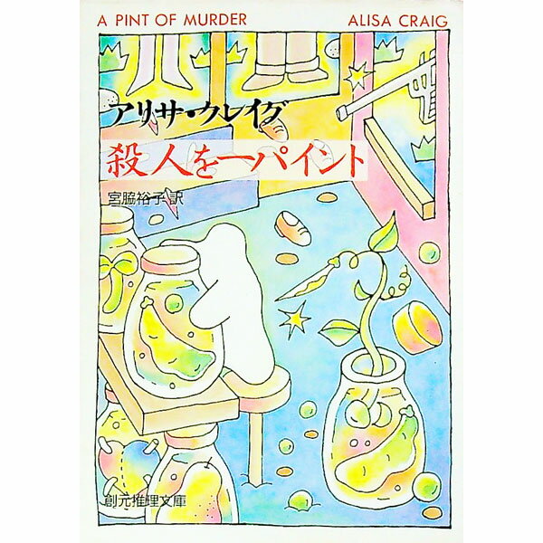 【中古】殺人を一パイント / アリサ・クレイグ (文庫)