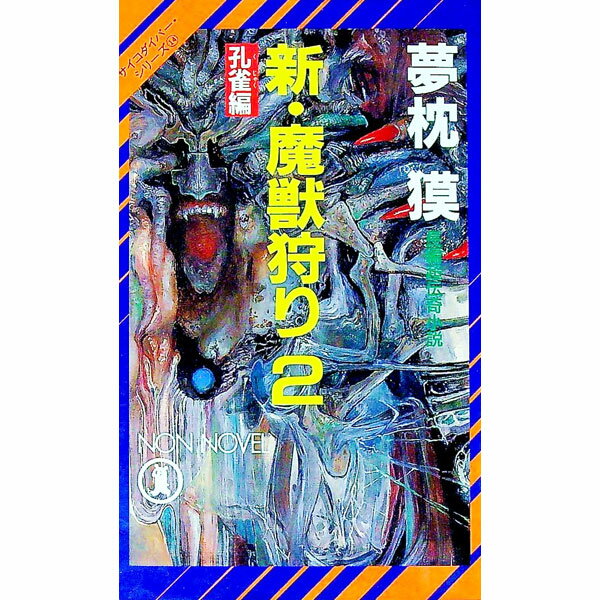 【中古】新・魔獣狩り(2)−孔雀編−