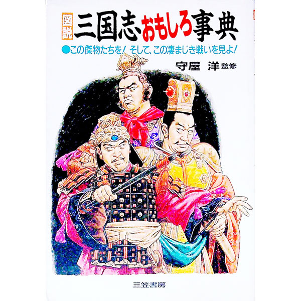 &nbsp;&nbsp;&nbsp; 図説三国志おもしろ事典 単行本 の詳細 カテゴリ: 中古本 ジャンル: 産業・学術・歴史 東洋史 出版社: 三笠書房 レーベル: 作者: 守屋洋【監修】 カナ: ズセツサンゴクシオモシロジテン / モリヤヒロシ サイズ: 単行本 ISBN: 4837915043 発売日: 1993/04/10 関連商品リンク : 守屋洋【監修】 三笠書房　