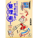 【中古】すっきり明るい整理術 / 永田美穂