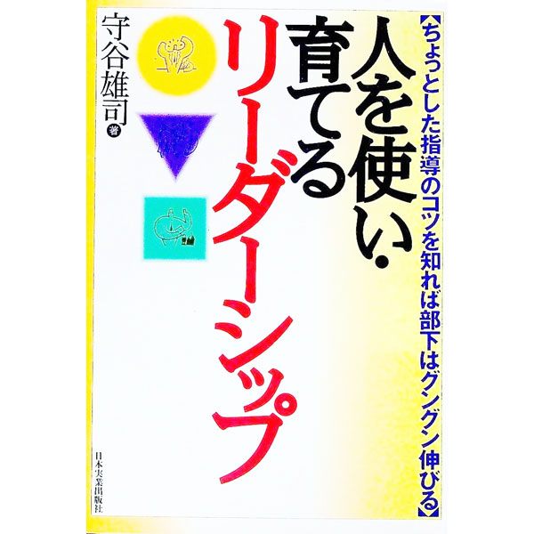 【中古】人を使い・育てるリーダー