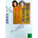 【中古】昭和と平成の皇太子妃 / 河原敏明