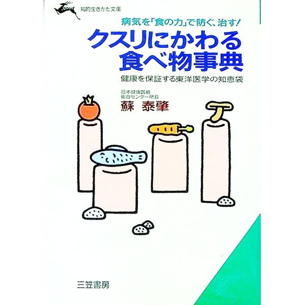 【中古】クスリにかわる食べ物事典