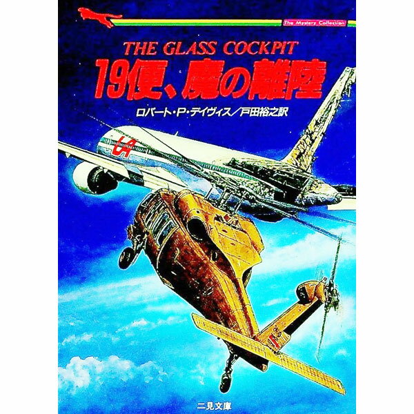 【中古】19便、魔の離陸 / ロバート・P・デイヴィス
