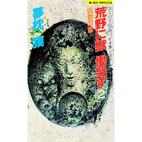 【中古】荒野に獣　慟哭す 2/ 夢枕獏 (新書)
