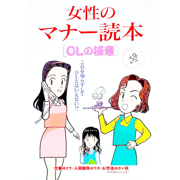 【中古】女性のマナー読本OLの極意 / 花丸OLクラブ (単行本)