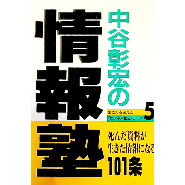 &nbsp;&nbsp;&nbsp; 中谷彰宏の情報塾 単行本 の詳細 カテゴリ: 中古本 ジャンル: ビジネス 自己啓発 出版社: サンマーク出版 レーベル: 生き方を変える「ビジネス塾」シリーズ 作者: 中谷彰宏 カナ: ナカタニアキヒロノジョウホウジュク / ナカタニアキヒロ サイズ: 単行本 ISBN: 4763190636 発売日: 1993/07/01 関連商品リンク : 中谷彰宏 サンマーク出版 生き方を変える「ビジネス塾」シリーズ