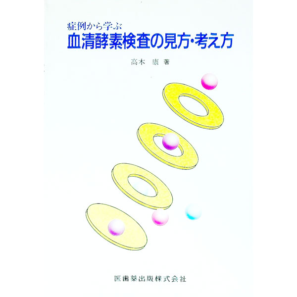 【中古】症例から学ぶ血清酵素検査