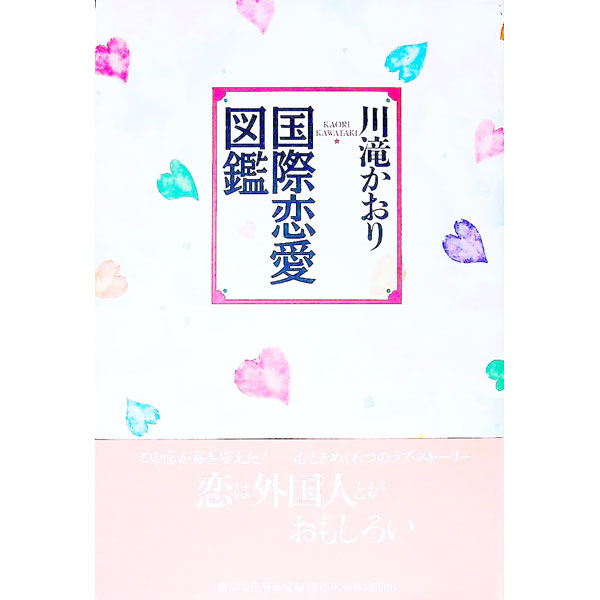 【中古】国際恋愛図鑑 / 川滝かおり