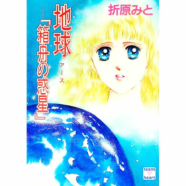 【中古】地球 / 折原みと