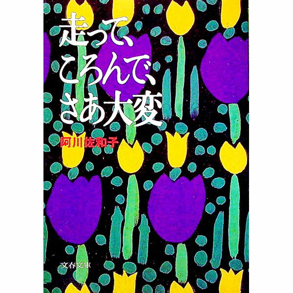 &nbsp;&nbsp;&nbsp; 走って、ころんで、さあ大変 文庫 の詳細 カテゴリ: 中古本 ジャンル: 文芸 エッセイ・対談 出版社: 文芸春秋 レーベル: 文春文庫 作者: 阿川佐和子 カナ: ハシッテコロンデサアタイヘン / ア...