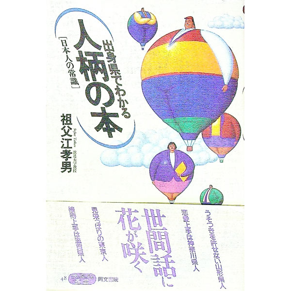 【中古】出身県でわかる人柄の本 / 祖父江孝男 (単行本)