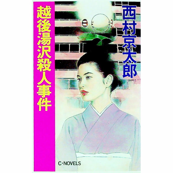 【中古】越後湯沢殺人事件 / 西村京太郎