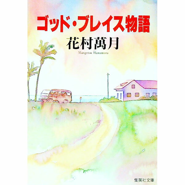 【中古】ゴッド・ブレイス物語 / 花村萬月