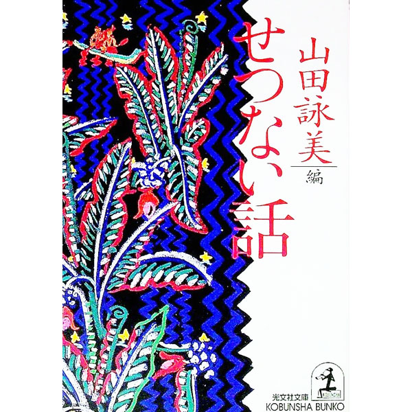 &nbsp;&nbsp;&nbsp; せつない話 文庫 の詳細 カテゴリ: 中古本 ジャンル: 産業・学術・歴史 全集 出版社: 光文社 レーベル: 光文社文庫 作者: 山田詠美 カナ: セツナイハナシ / ヤマダエイミ サイズ: 文庫 I...