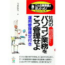 【中古】社内のパソコン業務をこう管理せよ / 今井信行