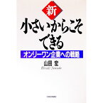 【中古】新・小さいからこそできる / 山田宏