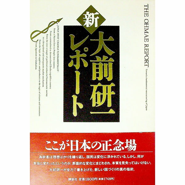 【中古】新・大前研一レポート / 大前研一
