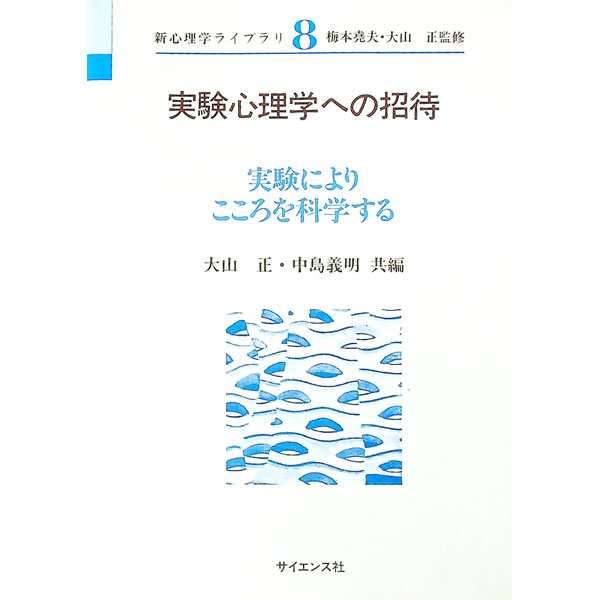 【中古】実験心理学への招待 / 中島義明 (単行本)