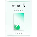 【中古】経済学 / 尼寺義弘