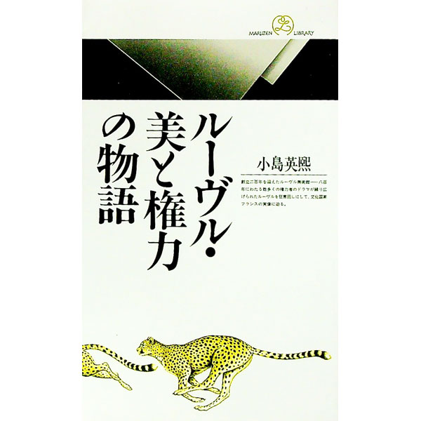 【中古】ルーヴル・美と権力の物語 / 小島英煕 (新書)
