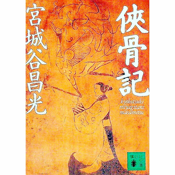 【中古】侠骨記 / 宮城谷昌光