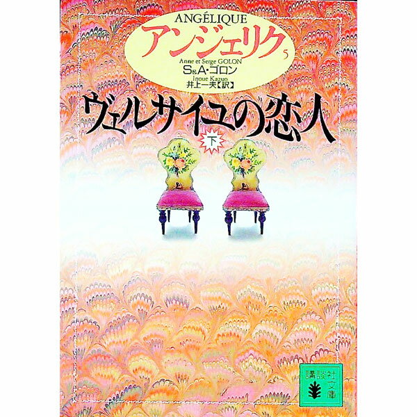 【中古】アンジェリク(5)-ヴェルサイユの恋人- 下/ S・ゴロン／A・ゴロン