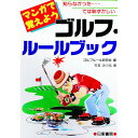【中古】マンガで覚えようゴルフ・ルールブック / ゴルフルール研究会【編】/竹本みつる【画】