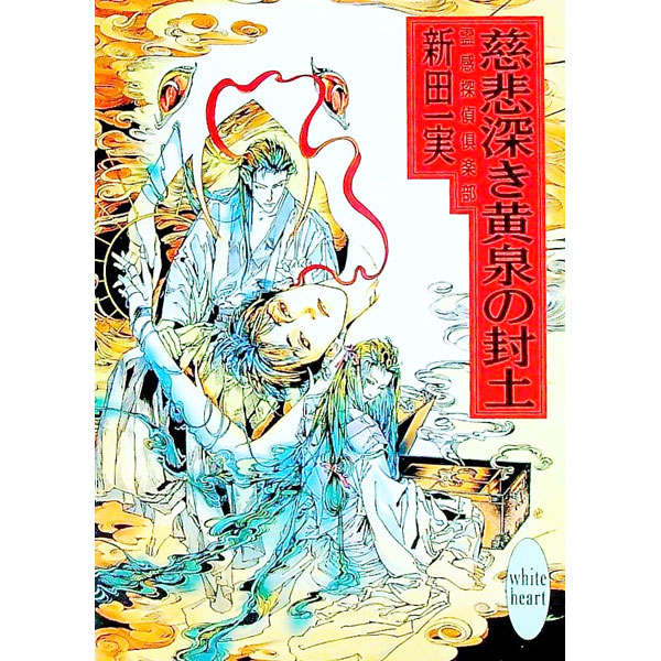 &nbsp;&nbsp;&nbsp; 霊感探偵倶楽部−慈悲深き黄泉の封土− 文庫 の詳細 カテゴリ: 中古本 ジャンル: 文芸 ライトノベル　女性向け 出版社: 講談社 レーベル: 講談社X文庫 作者: 新田一実 カナ: レイカンタンテイクラブ / ニッタカズミ / ライトノベル ラノベ サイズ: 文庫 ISBN: 4062551594 発売日: 1994/02/20 関連商品リンク : 新田一実 講談社 講談社X文庫　