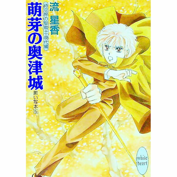 【中古】黒い写本(5)−萌芽の奥津城− / 流星香 (文庫)