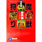 【中古】魔獣狩り-淫楽編-（サイコダイバー・シリーズ1） / 夢枕獏