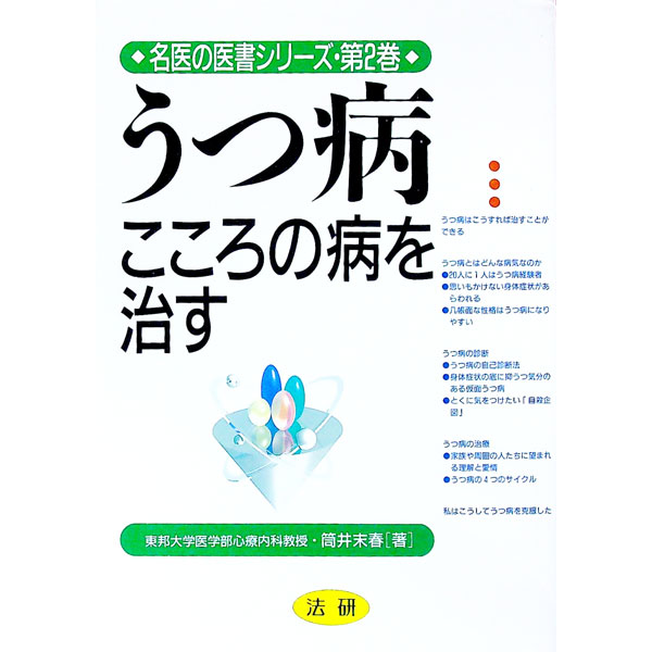 【中古】うつ病 / 筒井末春