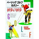 【中古】ベーシックゴルフセオリー初歩の初歩 / 野村広利