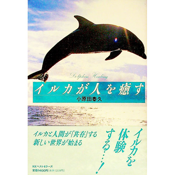 &nbsp;&nbsp;&nbsp; イルカが人を癒す 単行本 の詳細 カテゴリ: 中古本 ジャンル: 産業・学術・歴史 動物 出版社: ベストセラーズ レーベル: 作者: 小原田泰久 カナ: イルカガヒトオイヤス / オハラダヤスヒサ サ...