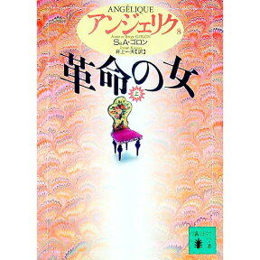 【中古】アンジェリク(8)−革命の女− 上/ S・ゴロン／A・ゴロン