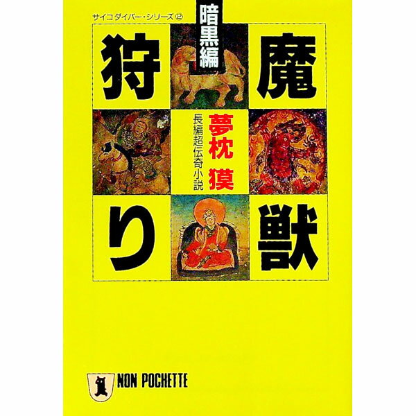 【中古】魔獣狩り-暗黒編-（サイコ