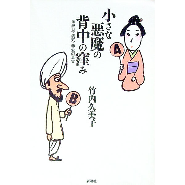 Medicine, Pharmacy - 【中古】小さな悪魔の背中の窪み / 竹内久美子 (単行本)