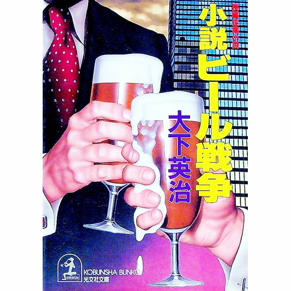 【中古】小説ビール戦