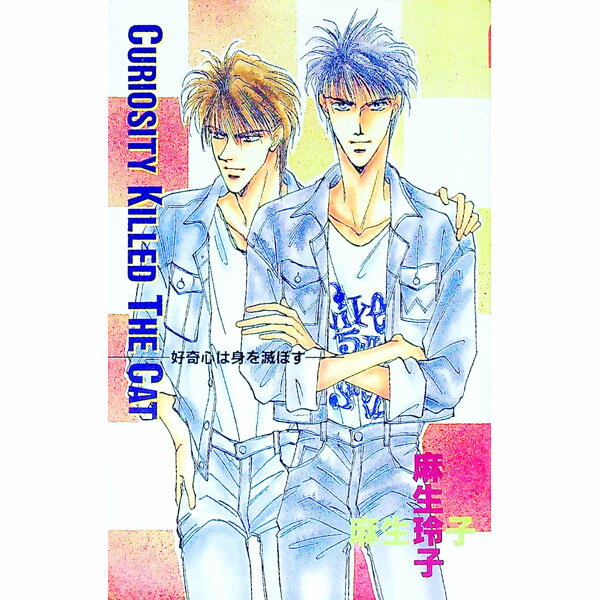 【中古】Curiosity killed the cat / 麻生玲子 ボーイズラブ小説