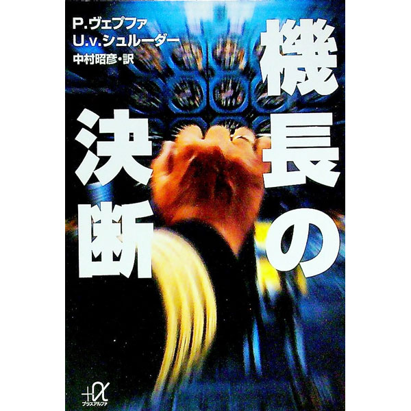 【中古】機長の決断 / P・ヴェプフ