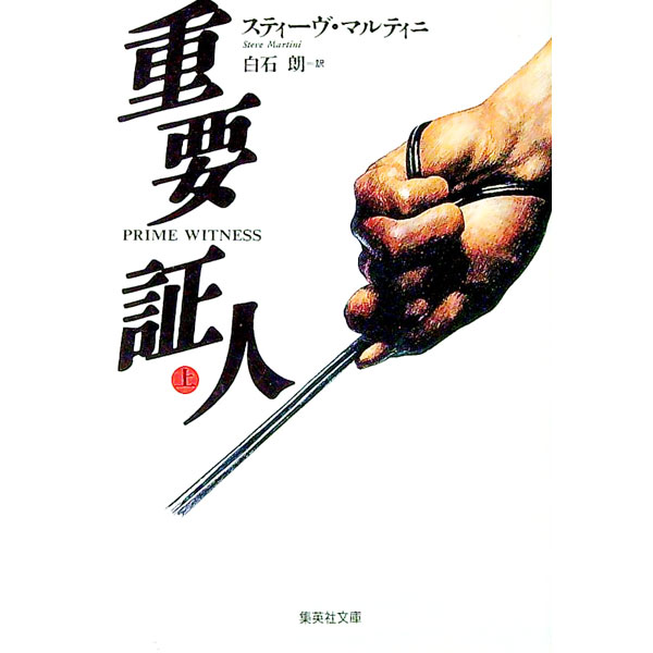 【中古】重要証人 上/ スティーヴ・マルティニ (文庫)