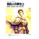【中古】ソード・ワールド・ノベル−自由人の歎き 上/ 白井英