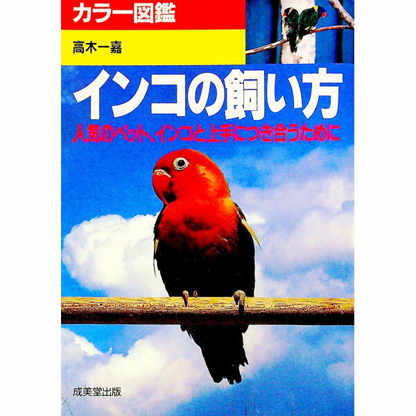 【中古】インコの飼い方 / 高木一嘉